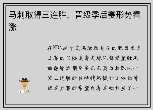 马刺取得三连胜，晋级季后赛形势看涨