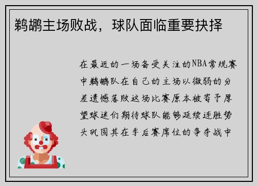 鹈鹕主场败战，球队面临重要抉择